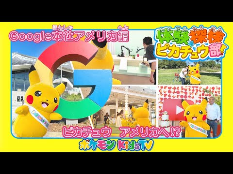 【ポケモン公式】体験探検ピカチュウ部！「Google本社アメリカ編」－ポケモン Kids TV