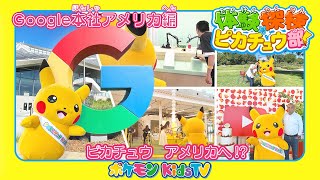 【ポケモン公式】体験探検ピカチュウ部！「Google本社アメリカ編」－ポケモン Kids TV