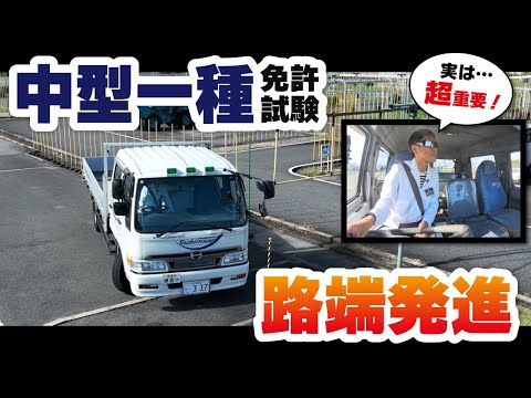 【中型免許】不合格者の9割がコレやってる“路端停車”の真実!実は公道でも使える安全テクも!