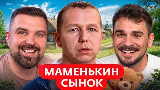 МАМЕНЬКИН СЫНОК - ИЗ КВАРТИРЫ В ХЛЕВ. ЗАСЕЛИЛ СЕМЬЮ К БАБКЕ. 