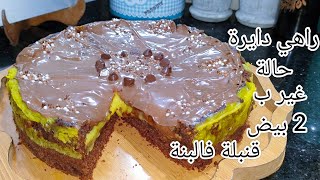 كيكة البركان اللي راهي دايرة حالة ماتفهمي فيها والو بوحد الكريمة بمكونات موجودة في كل بيت رائعة 