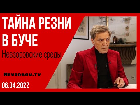 Невзоровские среды. Буча, Путин, Жириновский и «война все спишет».