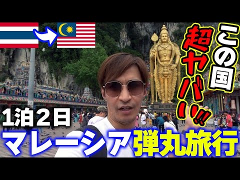 【東南アジア一人旅】タイからマレーシアに１泊２日弾丸旅行をした結果…