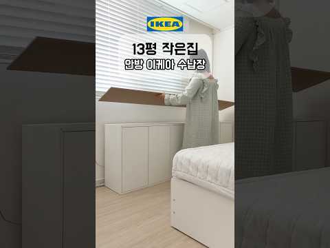 안방 이케아 수납장의 대변신💛
