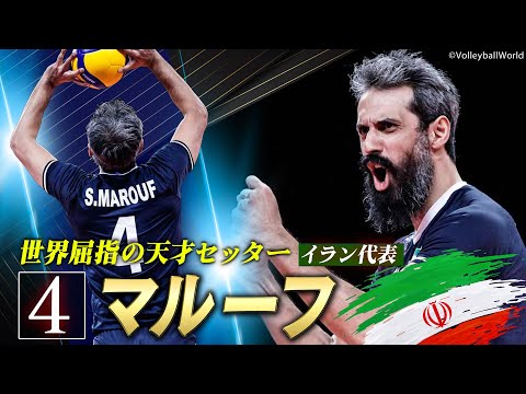 【世界屈指の天才セッター】マルーフ（イラン代表 / 当時28歳）「アジア大会2014 」【バレーボール男子日本代表】