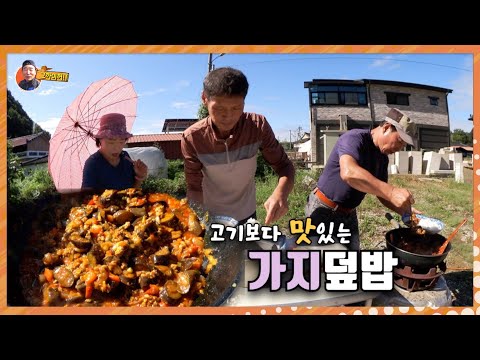 가지 싫어하는 사람은 이렇게 "가지덮밥" 한번 만들어 먹어 봐유~/Stir fried Eggplant with Rice