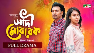 Shadi Mobarak - সাদী মোবারক | Sudip Biswas Deep | Anindita Mimi | Bangla Natok 2025 | Channel i Tv