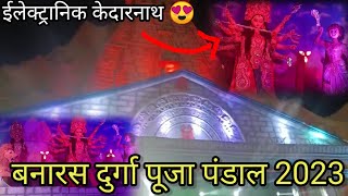 बनारस का सबसे Famous पंडाल 2023 😍🥰#youtube #viral #vlog #duragapujavlog #banarasvlog #song