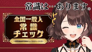 【全国一般人常識チェック】まぁ任せてくださいな。【司賀りこ/にじさんじ】