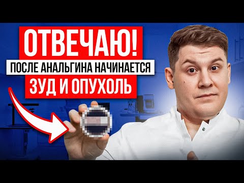 Анальгин опасен? Зуд, опухоль и срочный ответ врача! 🚨