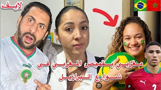 شوف صذمة برازيلين من مغربي بقميص منتخب مغربي وسط شوارع البرازيل 😱🇧🇷🇲🇦