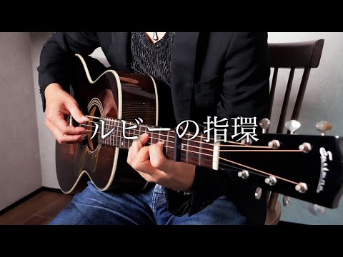 寺尾聰 “ルビーの指環” (Fingerstyle Guitar) / Yuki Matsui