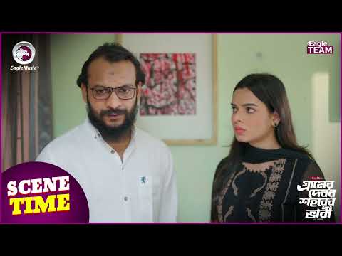 Gramer Debor Shohorer Vabi 2 | গ্রামের দেবর শহরের ভাবী ২ | Scene Time | Eagle Team | Natok Clip 2025
