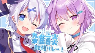 【 コラボ 】#らいとあっぷ 雑談リレー！（雑談でリレーするとは言ってない）【 鮪夢るむね / 宵夢みる / Vtuber 】