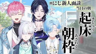 【にじさんじ新人面談の朝】すぷれあ起床の儀、開始＿＿＿＿＿＿【すぷれあ／にじさんじ】