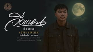 จื่อแหน่ - เอ็ม ยุรนันต์ [Cover Version]