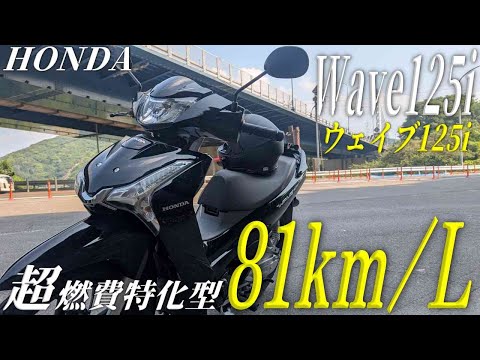 HONDA 新型 Wave125i ウェイブ125i の実走行後レビュー！HONDA世界に誇るモンスター燃費バイク 【前編】