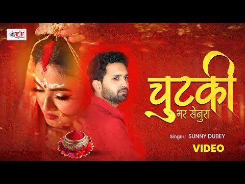 Video | चुटकी  भर सेनूरा  | Sunny Dubey  | Chutki Bhar Senura |  विवाह विदाई गीत  2025