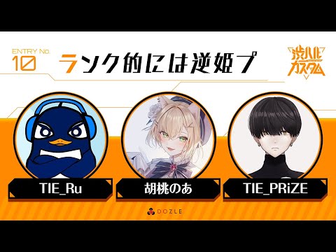 【Apex】渋ハルカスタム参戦！ | TIE Ru, 胡桃のあ, TIE PRiZE | Apex Legends