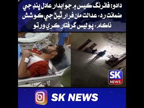 دادو: فائرنگ ڪيس ۾ جوابدار عادل ڀنڊ جي ضمانت رد، عدالت مان فرار ٿيڻ جي ڪوشش، پوليس گرفتار ڪري ورتو