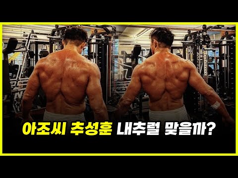 49세 아조씨 추성훈.. 그는 과연 진짜 '순도 100%' 내추럴일까? 49세 아조씨 추성훈.. 그는 과연 진짜 '순도 100%' 내추럴일까?