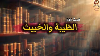 546- الطيبة والخبيث 🥀 قصة قمر السورية
