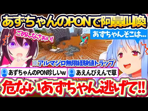 【新ホロ鯖】あずちゃんに最新作の『アルマジロ無限経験値トラップ』お披露目した結果、あずちゃんの珍しいPONで阿鼻叫喚となってしまうぺこあずw【ホロライブ切り抜き/兎田ぺこら/AZKi】