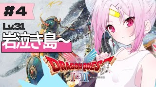 【#ドラゴンクエストI＆II】岩泣き島～いけるところまで！　完全初見で挑む！勇者おしゅいのドラゴンクエストI HD-2D版！【 #ぶいぱい/