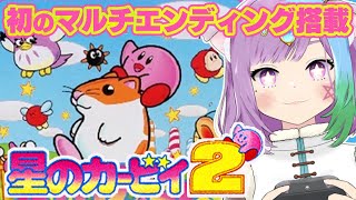 【カービィ2】5作目なのに2！？『星のカービィ2』を初見で遊ぶ！まずは通常EDから！【レトロゲーム】【ゲーム実況】【GB】