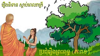 រឿងនិទានស្ដាប់ពេលរាត្រី