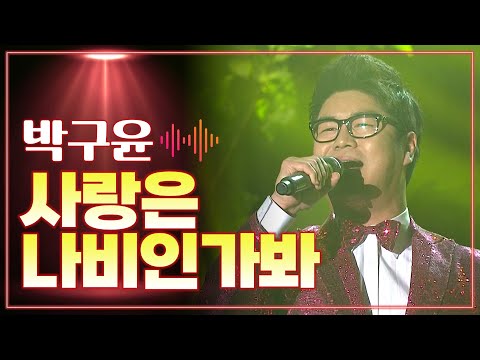 박구윤 《사랑은 나비인가봐》 / MBC 가요베스트 130621