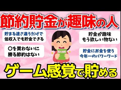 【2ch有益スレ】節約・貯金が趣味の人集合！節約を「楽しめる人」の思考回路がすごい【ガールズちゃんまとめ】