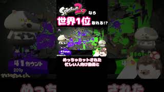 世界1位！スプラでとりたい！！！！