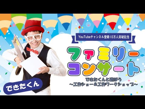 【子供向けイベント】工作のお兄さんによるキッズショー・ファミリーコンサート2025年【チャンネル登録10万人記念・無料イベント・しまじろう初代工作おにいさん】工作ショー&工作ワークショップ＆歌とダンス