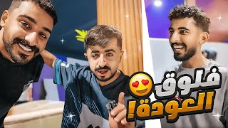 فلوق العودة اخيرا 😍🔥 (قابلت اليوتيوبرز بعد غياب طويل 🤍)