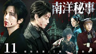 MULTISUB《南洋秘事|The Nanyang Files》11：#丁禹兮 携手#张新成 调查南洋离奇“水鬼”悬案，意外陷入军阀的陷阱，两人以死谋局揭开惊天秘密！