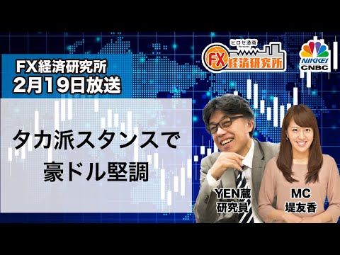 2月19日放送 『FX経済研究所』（タカ派スタンスで豪ドル堅調）日経CNBC