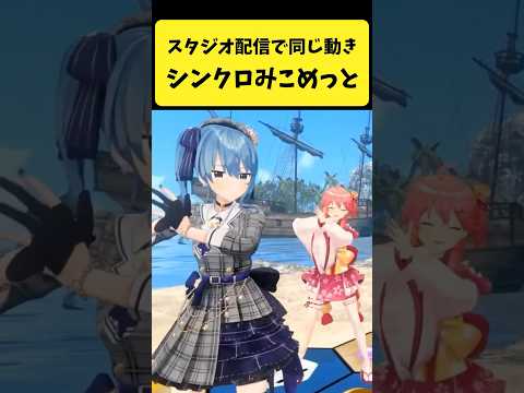 Vtuberの動画サムネイル - スタジオ配信で同じ動きをしてシンクロするみこめっと【さくらみこ/星街すいせい/ホロライブ切り抜き】#shorts
