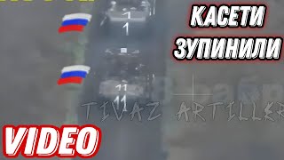 Накривали окупантів касетами!