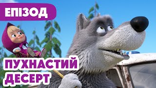 4K! 💥 Маша та Ведмідь 💥 Пухнастий десерт ☁️🍰🎈(120 серія) https://youtu.be/N55oHEcX1q4
