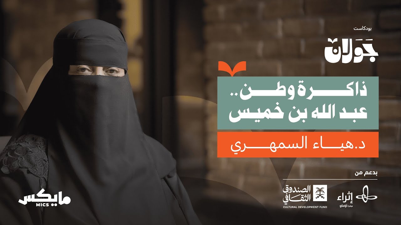 صورة مصغرة من يوتيوب - بودكاست جَوَلان: ذاكرة وطن.. عبدالله بن خميس | د. هياء السمهري