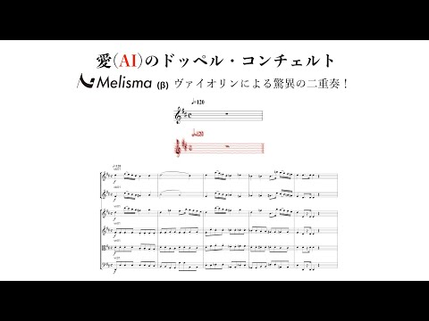 愛(AI)のドッペル・コンチェルト / Melisma(β)ヴァイオリンによる驚異の二重奏！ #プロモーション #melisma