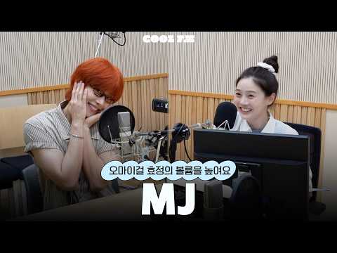 볼륨 초대석 : 최효정의 비밀정원 <strong>with</strong> MJ <strong>full</strong> ver. / [오마이걸 효정의 볼륨을 높여요] | KBS 260824 방송