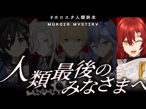 【#ホロスタ人類終末 】人類最後のみなさまへ 【 花咲みやび (リージェス) 視点 】