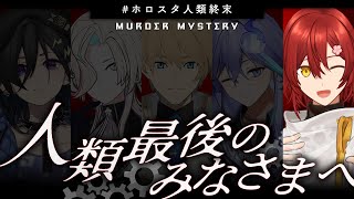 【#ホロスタ人類終末 】人類最後のみなさまへ 【 花咲みやび (リージェス) 視点 】