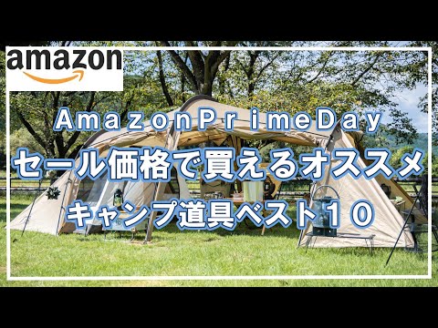 【キャンプ道具】Amazonで買って良かったキャンプ道具ベスト10⛺2023年版【再放送】