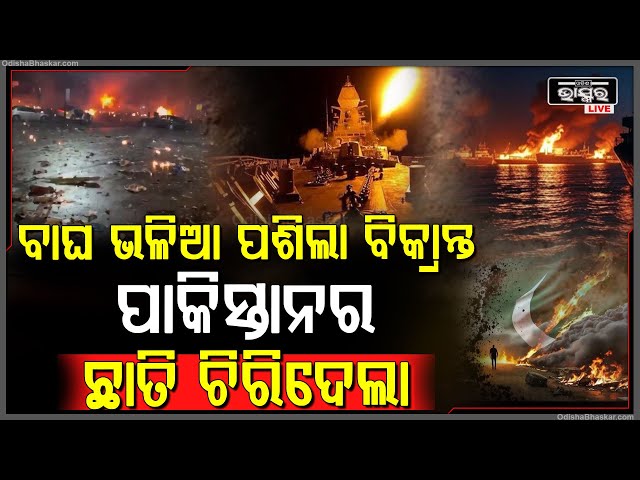 ବାଘ ଭଳିଆ ପାକିସ୍ତାନକୁ ପଶି ଆସିଲା INS ବିକ୍ରନ୍ତ, ନାଁ ଶୁଣି ଥରିଲେ ପାକିସ୍ତାନୀ...