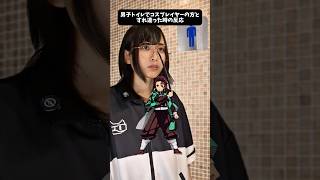 男子トイレでコスプレイヤーの方とすれ違った時あるある　 #コスプレ #コスプレイヤー #あるある #shorts #中性レイヤー　
