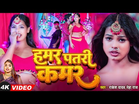 VIDEO - हमर पटरी कमर  #Rakesh yadav #Neha_raj भोजपूरी न्यू सांग 2024 Hamr patri kamar #bhojpuri Song