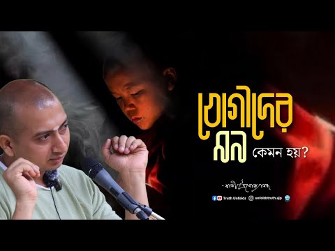 যোগীরা সাধনা করে কী পায়? (শ্রীমদ্ভগবদ্গীতা থেকে) II SWAMI TRAILOKYANANDA II 17-11-24